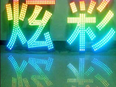 苏州外露发光字灯珠工艺