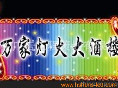 苏州恒生 霓虹灯