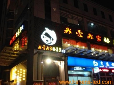 餐饮类发光字招牌