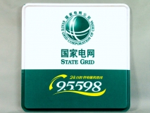 国家电网-亚克力灯箱制作