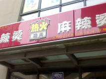 麻辣烫小店店面招牌