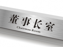 苏州办公室门牌制作