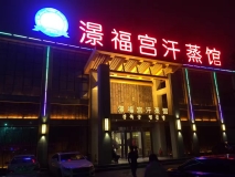 苏州澋福宫汗蒸馆亮化效果