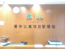 菁华公寓项目管理处前台背景墙