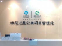锦程之星公寓项目管理处前台背景墙
