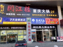 苏州阅江楼重庆火锅