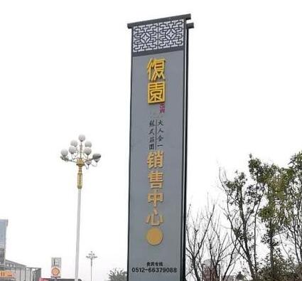 復園销售中心 精神堡垒