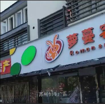萝蔓客量贩食品门头招牌