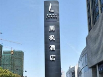 丽枫酒店户外精神堡垒