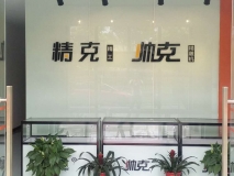 帅克精雕机 精克背景墙制作效果