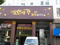 金色年华KTV门头效果图