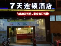七天连锁酒店发光字门头