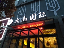 大禹国际汗蒸温泉发光字门头