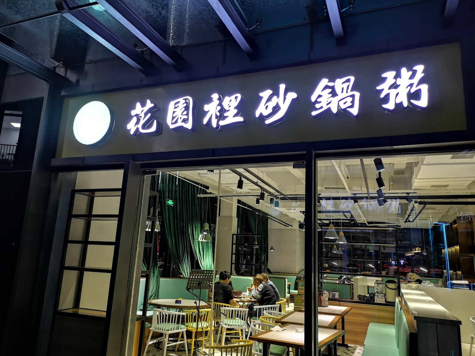 砂锅粥发光字灯箱门头效果