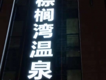 【棕榈湾温泉】发光字效果展示