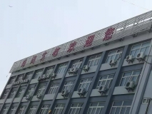 【海澜宾馆】楼顶发光字