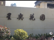 【星奕花园】立体字效果