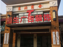 湖州恒生广告装饰门头