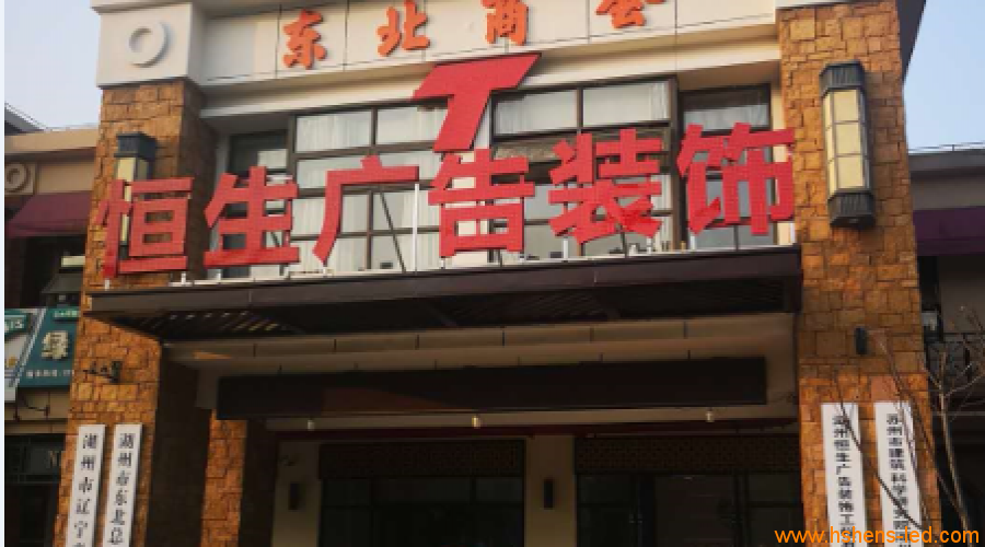 湖州恒生广告办公场地