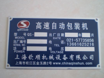 苏州金属铭牌制作：公司设备铭牌