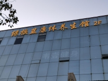 【绿摇篮康体养生馆】韦壹健身外立面发光字效果