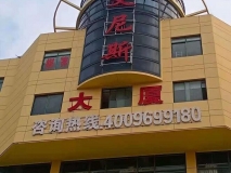 苏州艾尼斯大厦外立面发光字