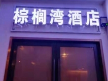 棕榈湾酒店发光字门头招牌