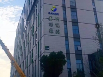 赛诺菲研究院外立面发光字