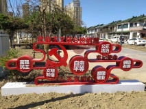 社会主义核心价值观标牌