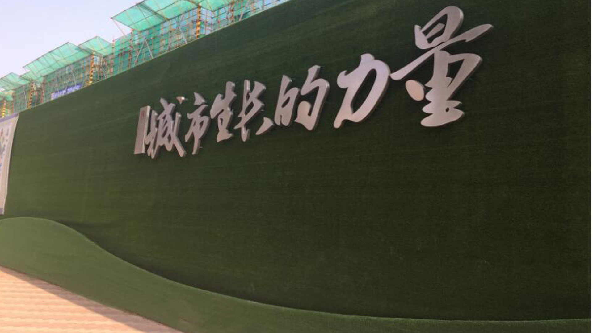 地产仿真草坪围挡效果展示