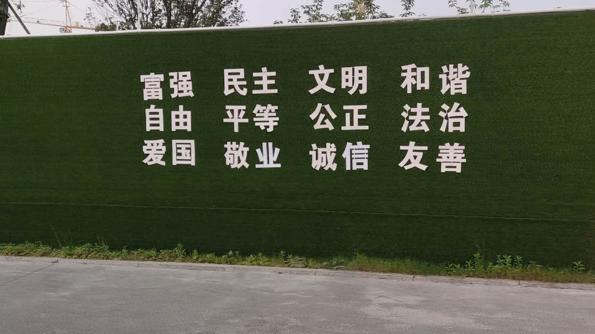 社会主义精神文明围挡效果制作