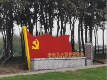 老党员先锋保护林党旗造型效果