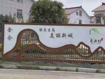 美丽新城景墙效果