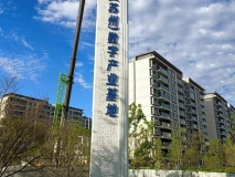 【腾讯(苏州)数字产业基地】精神堡垒制作安装效果