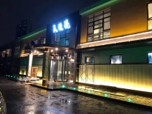 【天伦港】外立面亮化效果