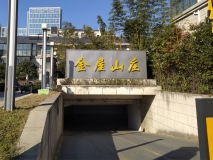 苏州金屋山庄标识牌