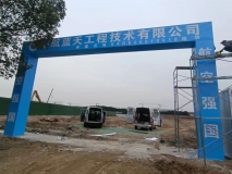 工地施工现场门头效果