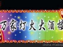 苏州恒生 霓虹灯