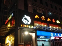 餐饮类发光字招牌