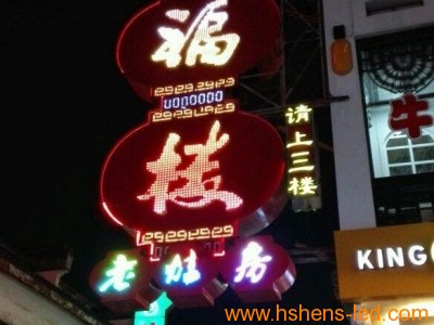 发光字效果：川福楼