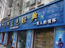 苏州门头制作-烟酒类