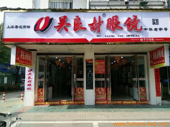吴良材眼镜店.jpg