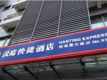 汉庭快捷酒店店面招牌