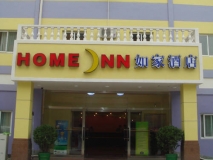 如家酒店整体标识标牌