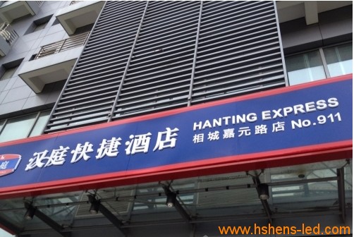 汉庭快捷酒店招牌制作 店招制作