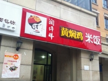 餐饮行业-黄焖鸡米饭-店面门头招牌