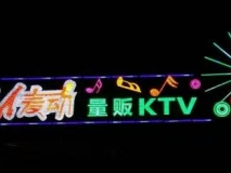 麦动KTV-屋顶发光字