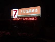 七天优品快捷酒店门头led条屏