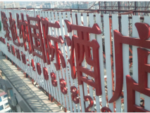 楼顶LED冲孔发光字