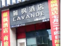 麗枫酒店门头制作效果